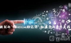 在加密货币和区块链领域，助记词（通常为一组