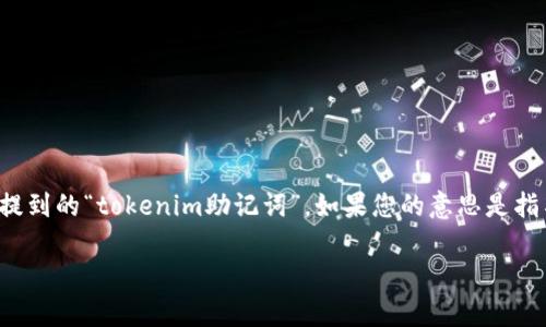 在加密货币和区块链领域，助记词（通常为一组单词）是一种用于生成钱包地址和恢复访问权限的关键组成部分。关于您提到的“tokenim助记词”，如果您的意思是指某个特定数字货币钱包或服务的助记词，那么我们可以来讨论一下助记词的一些基本概念、其重要性以及是否能够更改。

### 助记词的重要性与不可更改性