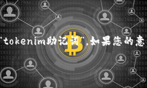 在加密货币和区块链领域，助记词（通常为一组单词）是一种用于生成钱包地址和恢复访问权限的关键组成部分。关于您提到的“tokenim助记词”，如果您的意思是指某个特定数字货币钱包或服务的助记词，那么我们可以来讨论一下助记词的一些基本概念、其重要性以及是否能够更改。

### 助记词的重要性与不可更改性
