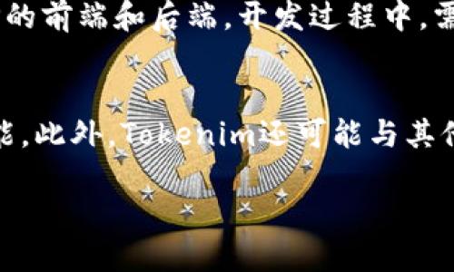 在讨论“Tokenim是否支持DAPP”这个问题之前，我们先来了解一下“Tokenim”和“DAPP”各自的定义以及它们之间的关系。

什么是Tokenim?
Tokenim是一个专注于区块链和加密货币的项目，致力于为用户提供便捷的数字资产管理和交易解决方案。它可能包含多种功能，包括钱包管理、交易所功能、智能合约执行等。Tokenim通过其平台，用户能够安全地存储、交易和管理他们的数字资产。

什么是DAPP?
DAPP是“去中心化应用程序”的缩写，指的是建立在区块链技术上的应用程序，与传统的中心化应用不同，DAPP通常具有去中心化的特性，能够在不依赖单一服务器的情况下运行。DAPP广泛应用于金融、游戏、社交网络等各个领域，用户的操作和数据均记录在区块链上，从而确保了数据的透明性和安全性。

Tokenim是否支持DAPP?
Tokenim作为一个区块链项目，通常会有一些功能与DAPP相关联。若Tokenim提供开发者工具或支持智能合约，那么就可以说它支持DAPP。如果Tokenim拥有一个开放的API或SDK供开发者创建DAPP，那么它将直接与DAPP生态系统相连。在大多数情况下，区块链平台都会提供对DAPP的支持，以促进生态系统内的应用开发和创新。

Tokenim与DAPP的关系
Tokenim和DAPP之间的关系非常密切。首先，如果Tokenim是一个区块链平台，则DAPP需要在其基础上运行，这样能够利用Tokenim提供的去中心化特性和数据安全性。此外，Tokenim可能会鼓励开发者在其平台上创建DAPP，通过提供相关的开发工具和文档支持，从而拓宽其生态系统。

Tokenim支持DAPP的优势
首先，Tokenim与DAPP的结合能够为用户提供更多的选择，用户可以在多种去中心化应用之间进行选择。其次，Tokenim可能会增强DAPP的安全性，因为数据存储在区块链上，减少了数据被篡改的风险。此外，Tokenim的去中心化特性意味着用户可以直接控制自己的数据，进一步保护用户的隐私。

可能的相关问题
在讨论Tokenim和DAPP的支持性时，可能会出现下面四个相关问题：

1. Tokenim如何提高DAPP的安全性？
Tokenim通过采用区块链技术，确保数据在去中心化网络中的分布式存储，从而提高DAPP的安全性。区块链的不可篡改性和透明性意味着，一旦数据被写入区块链，它就无法被更改或删除。此外，Tokenim可能会提供多重身份验证和加密技术，进一步保护用户的数据安全。所有操作都记录在区块链上，用户可以随时验证交易的真实性和安全性。

2. Tokenim支持哪种类型的DAPP？
Tokenim可能支持多种类型的DAPP，包括金融类DAPP、博彩类DAPP、社交类DAPP及更多。金融类DAPP如去中心化交易所（DEX）、借贷平台等，可以让用户在没有中介的情况下进行交易和借贷。而社交类DAPP则能够创建去中心化的社交网络，用户可以更自由地交流和分享内容。此外，Tokenim还可能支持游戏类DAPP，这些应用通常与数字资产交易相关，用户可以在游戏中获得数字货币或资产，并在Tokenim平台上进行交易。

3. 如何在Tokenim上开发DAPP？
要在Tokenim上开发DAPP，开发者首先需要了解Tokenim提供的API和SDK。Tokenim通常会提供详细的文档，指导开发者如何使用这些工具。接下来，开发者可以选择适合的编程语言，开始搭建DAPP的前端和后端。开发过程中，需要注意智能合约的编写和部署，因为智能合约是DAPP核心的逻辑部分。完成开发后，开发者可以在Tokenim平台上提交DAPP，供用户使用和反馈。

4. Tokenim的未来发展趋势是什么？
Tokenim的未来发展趋势可能会集中在推动DAPP生态系统的创新和扩展。随着区块链技术的不断发展，Tokenim可以通过整合最新的技术，如跨链技术、Layer 2解决方案等，增强DAPP的功能和性能。此外，Tokenim还可能与其他区块链项目进行合作，促进互操作性和用户增长。确保用户隐私和数据安全的同时，Tokenim也会继续关注市场需求，推出更多针对用户需求的功能和服务。

通过以上探讨，我们可以更好地理解Tokenim与DAPP之间的关系，以及Tokenim在支持DAPP方面的潜力和优势。
