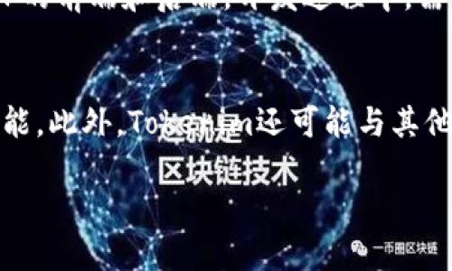 在讨论“Tokenim是否支持DAPP”这个问题之前，我们先来了解一下“Tokenim”和“DAPP”各自的定义以及它们之间的关系。

什么是Tokenim?
Tokenim是一个专注于区块链和加密货币的项目，致力于为用户提供便捷的数字资产管理和交易解决方案。它可能包含多种功能，包括钱包管理、交易所功能、智能合约执行等。Tokenim通过其平台，用户能够安全地存储、交易和管理他们的数字资产。

什么是DAPP?
DAPP是“去中心化应用程序”的缩写，指的是建立在区块链技术上的应用程序，与传统的中心化应用不同，DAPP通常具有去中心化的特性，能够在不依赖单一服务器的情况下运行。DAPP广泛应用于金融、游戏、社交网络等各个领域，用户的操作和数据均记录在区块链上，从而确保了数据的透明性和安全性。

Tokenim是否支持DAPP?
Tokenim作为一个区块链项目，通常会有一些功能与DAPP相关联。若Tokenim提供开发者工具或支持智能合约，那么就可以说它支持DAPP。如果Tokenim拥有一个开放的API或SDK供开发者创建DAPP，那么它将直接与DAPP生态系统相连。在大多数情况下，区块链平台都会提供对DAPP的支持，以促进生态系统内的应用开发和创新。

Tokenim与DAPP的关系
Tokenim和DAPP之间的关系非常密切。首先，如果Tokenim是一个区块链平台，则DAPP需要在其基础上运行，这样能够利用Tokenim提供的去中心化特性和数据安全性。此外，Tokenim可能会鼓励开发者在其平台上创建DAPP，通过提供相关的开发工具和文档支持，从而拓宽其生态系统。

Tokenim支持DAPP的优势
首先，Tokenim与DAPP的结合能够为用户提供更多的选择，用户可以在多种去中心化应用之间进行选择。其次，Tokenim可能会增强DAPP的安全性，因为数据存储在区块链上，减少了数据被篡改的风险。此外，Tokenim的去中心化特性意味着用户可以直接控制自己的数据，进一步保护用户的隐私。

可能的相关问题
在讨论Tokenim和DAPP的支持性时，可能会出现下面四个相关问题：

1. Tokenim如何提高DAPP的安全性？
Tokenim通过采用区块链技术，确保数据在去中心化网络中的分布式存储，从而提高DAPP的安全性。区块链的不可篡改性和透明性意味着，一旦数据被写入区块链，它就无法被更改或删除。此外，Tokenim可能会提供多重身份验证和加密技术，进一步保护用户的数据安全。所有操作都记录在区块链上，用户可以随时验证交易的真实性和安全性。

2. Tokenim支持哪种类型的DAPP？
Tokenim可能支持多种类型的DAPP，包括金融类DAPP、博彩类DAPP、社交类DAPP及更多。金融类DAPP如去中心化交易所（DEX）、借贷平台等，可以让用户在没有中介的情况下进行交易和借贷。而社交类DAPP则能够创建去中心化的社交网络，用户可以更自由地交流和分享内容。此外，Tokenim还可能支持游戏类DAPP，这些应用通常与数字资产交易相关，用户可以在游戏中获得数字货币或资产，并在Tokenim平台上进行交易。

3. 如何在Tokenim上开发DAPP？
要在Tokenim上开发DAPP，开发者首先需要了解Tokenim提供的API和SDK。Tokenim通常会提供详细的文档，指导开发者如何使用这些工具。接下来，开发者可以选择适合的编程语言，开始搭建DAPP的前端和后端。开发过程中，需要注意智能合约的编写和部署，因为智能合约是DAPP核心的逻辑部分。完成开发后，开发者可以在Tokenim平台上提交DAPP，供用户使用和反馈。

4. Tokenim的未来发展趋势是什么？
Tokenim的未来发展趋势可能会集中在推动DAPP生态系统的创新和扩展。随着区块链技术的不断发展，Tokenim可以通过整合最新的技术，如跨链技术、Layer 2解决方案等，增强DAPP的功能和性能。此外，Tokenim还可能与其他区块链项目进行合作，促进互操作性和用户增长。确保用户隐私和数据安全的同时，Tokenim也会继续关注市场需求，推出更多针对用户需求的功能和服务。

通过以上探讨，我们可以更好地理解Tokenim与DAPP之间的关系，以及Tokenim在支持DAPP方面的潜力和优势。