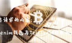 以下是您请求的内容：了解Tokenim钱包与Telegram群