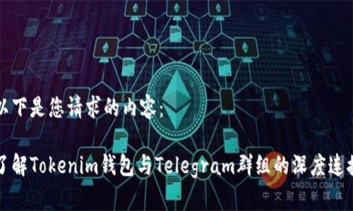 以下是您请求的内容：

了解Tokenim钱包与Telegram群组的深度连接