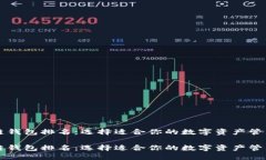 区块链钱包排名：选择适合你的数字资产管理工