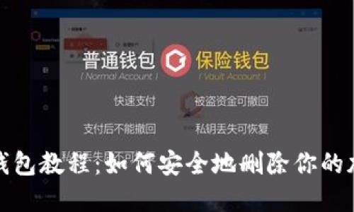 小狐狸钱包教程：如何安全地删除你的加密钱包
