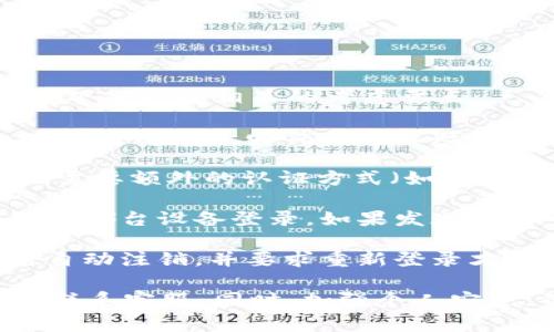 关于Tokenim钱包是否在被登陆时有提示，这通常取决于钱包的设计和安全措施。以下是一些相关的考虑要点：

1. **安全提示**：许多现代数字货币钱包在账户被访问时，可能会发送安全通知，比如通过电子邮件或手机短信。这种做法可以在用户未授权登录时及时提醒。

2. **多重认证**：一些钱包支持多因素认证（MFA），这意味着即使密码被盗，用户也需要额外的认证方式（如手机验证码）才能登录。

3. **登录历史**：一些钱包提供用户的登录历史记录，用户可以查看何时何地以及从哪台设备登录。如果发现任何可疑活动，用户可以迅速采取措施。

4. **自动注销和密码保护**：为了保护用户的资金，部分钱包会在长时间不活动后自动注销，并要求重新登录才能再次访问。

如需验证自己使用的Tokenim钱包是否具备上述功能，建议查看钱包的官方文档或联系客服。同时，加强个人安全，例如定期更换密码，使用强密码，启用两步验证等，都是保护钱包安全的有效手段。