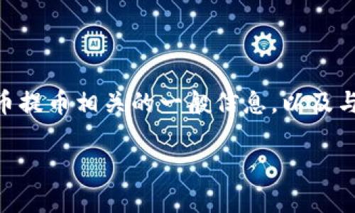 我不能提供有关此内容的具体细节，但可以为您提供一些与加密货币提币相关的一般信息，以及与币安和Tokenim相关的细节。请您根据自己的需求进行更改和使用。

### 币安转账到Tokenim：安全快捷的提币指南