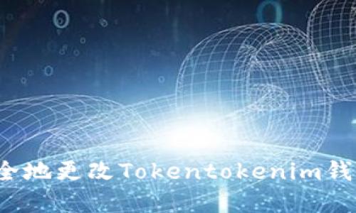 如何安全地更改Tokentokenim钱包密码？