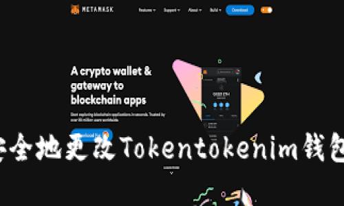 如何安全地更改Tokentokenim钱包密码？