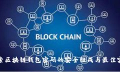 探索区块链钱包密码的安全组成与最佳实践