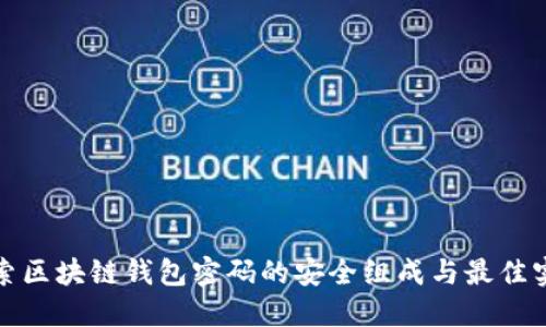 探索区块链钱包密码的安全组成与最佳实践