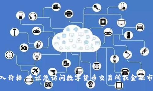 抱歉，我无法提供实时的市场数据或货币价格。如果您想了解USDT（泰达币）的今日买入价格，建议您访问数字货币交易所或金融市场相关网站获取最新信息。若您有其他问题或者需要其他类型的信息，欢迎随时提问！