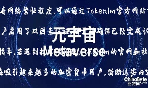    探索Tokenim安全钱包：加密货币锁定的最佳选择  / 

 guanjianci  Tokenim, 安全钱包, 加密货币  /guanjianci 

Tokenim安全钱包的概述
在如今数字化迅速发展的时代，区块链技术和加密货币的普及使得数字资产的安全性愈发重要。Tokenim安全钱包应运而生，为用户提供了一个安全、便捷的存储和管理加密货币的平台。与其他钱包相比，Tokenim采取了更为全面的安全措施，确保用户的资产在交易和存储过程中的安全。

Tokenim安全钱包不仅支持多种主流的加密货币，如比特币、以太坊和莱特币等，还集成了简洁的用户界面，使得即便是初次接触加密货币的用户也能轻松上手。针对安全性的提升，Tokenim钱包采用了先进的技术，如多重签名、私钥离线存储等，并支持双因素认证，进一步增强了用户的资产安全性。

Tokenim安全钱包的功能特点
Tokenim安全钱包提供了丰富的功能，能够满足不同用户的需求。首先，它的用户界面友好，用户在创建钱包或进行交易时，步骤清晰且易于操作。此外，该钱包还支持实时市场数据查询，用户能及时了解自己持有的资产的市场动态，从而更好地进行投资决策。

更为重要的是，Tokenim提供了备份和恢复功能。用户在创建钱包时，会生成一个助记词，建议用户将其妥善保存。这意味着即使用户的设备丢失，凭借助记词，用户仍然可以找回自己的加密资产。这对于每一个加密货币投资者来说，都是至关重要的。

如何使用Tokenim安全钱包进行交易
使用Tokenim进行交易十分简单。用户需要下载并安装Tokenim钱包应用，然后通过注册进行账户创建。在创建过程中，系统会引导用户生成助记词，用户需要根据提示妥善保存。

一旦账户创建完成，用户可以通过钱包进行充值或提现。在充值方面，Tokenim支持多种充值途径，如银行转账、信用卡支付等，用户选择适合自己的方式完成充值后，就可以开始进行加密货币交易。

在进行交易时，用户只需要输入交易对方的地址和转账金额，系统将自动计算出交易手续费。确认信息无误后，用户可以提交交易，Tokenim系统会在区块链网络中为用户完成交易，整个过程简便快速。

Tokenim安全钱包的安全性分析
在选择加密货币钱包时，安全性是最重要的考量因素之一。Tokenim安全钱包采用了多重安全措施来保护用户资产，这些措施包括但不限于：

ul
  listrong多重签名技术:/strong Tokenim安全钱包的交易需要多个签名才能完成，使得黑客即使获取了部分信息，也难以进行资产转移。/li
  listrong私钥离线存储:/strong 用户的私钥并不是存储在网络上的，而是保留在用户的设备中，这大大提升了安全性。/li
  listrong双因素认证:/strong 用户账户在登录和转账时，均需通过双因素认证来验证身份，减少被盗用的风险。/li
  listrong定期安全审核:/strong Tokenim定期开展安全性评估及审核，以确保系统的安全漏洞得到及时修补。/li
/ul

使用Tokenim钱包的优势及不足
每种钱包都会有其独特的优劣势。Tokenim安全钱包的优势在于其用户体验极佳，支持多种加密货币，安全措施全面，且方便进行交易。此外，客户支持服务也相对较为出色，用户可以通过多种方式随时联系客服。

然而，Tokenim钱包也并非完美。部分用户反馈，在高峰期进行交易时，可能会因为网络拥堵导致交易处理速度变慢。另外，对于新用户而言，学习并掌握区块链相关知识，以及钱包操作流程可能需要时间。

用户体验和反馈
用户体验是衡量一个钱包好坏的重要标准。根据各大论坛和社交平台的用户反馈来看，很多用户对Tokenim钱包的交易速度和安全性表示满意。在UI设计方面，用户普遍认为钱包简单易用，适合新手及资深用户。

同时，Tokenim钱包的客户服务也得到了较多好评。用户在遇到问题时，能够迅速联系上客服并获得帮助和解决方案。但也有部分用户提到某些时段客服响应慢的问题，希望Tokenim能够在日后改善。

可能相关的问题

问题一：Tokenim安全钱包的备份与恢复如何操作？
在数字资产安全管理中，备份和恢复功能至关重要。Tokenim安全钱包提供了简单明了的备份与恢复流程。当用户创建钱包时，系统会生成助记词，这是恢复钱包的关键。务必将该助记词存储在安全、离线的位置，比如纸质记录的安全文件夹或保险箱。

如果用户需要恢复钱包，可以启动Tokenim钱包应用，选择“恢复钱包”选项，输入助记词，系统将自动完成钱包的恢复。值得注意的是，助记词输入必须准确无误，否则无法恢复相应资产。因此，用户在备份时一定要确保助记词的正确性和安全性。

在使用过程中，用户也可以定期进行备份，以确保所有的新交易记录都能一并保留。在数字资产管理中，备份与恢复是用户至关重要的责任，确保资产安全是每个用户必须要做的事情。

问题二：如何提高Tokenim安全钱包的安全性？
虽然Tokenim安全钱包的安全性已经相当高，但用户仍然可以采取额外措施来进一步提高安全性。首先，用户应当启用双因素认证，这是最有效的防护措施之一，可以大幅降低账户被盗的风险。

其次，定期更新钱包的密码，并确保密码的复杂性。强密码应包含字母、数字及特殊字符，且不应与其他账户密码相同。同时，定期更换密码是个好习惯。

除了使用强密码和双因素认证外，用户还可以对设备进行安全设置，确保其设备不被恶意软件和病毒攻击。此外，随时留意钱包的活动记录，发现异常交易要立即做出反应，联系Tokenim的客服进行处理。

问题三：Tokenim支持哪些加密货币？
Tokenim安全钱包致力于为用户提供多种加密货币的存储和管理功能。当前，Tokenim支持的主要加密货币包括比特币（BTC）、以太坊（ETH）、莱特币（LTC）、Ripple（XRP）和许多ERC-20Token等流行的数字资产。

用户不仅可以在Tokenim安全钱包中存储这些加密货币，还可以进行相应的交易、兑换等操作。Tokenim团队也表示，将继续扩展更多币种的支持，以满足不同用户的需求。

用户在选择Tokenim钱包时，应关注其收费政策，确保使用的货币具备合理的手续费和兑换效率。在多种加密货币的支持下，Tokenim为用户提供了更多的灵活性，也使用户能更好地进行资产配置和管理。

问题四：如何解决Tokenim钱包中的常见问题？
使用Tokenim安全钱包时，用户可能会遇到一些常见问题，如交易延迟、无法登录等。首先，在遇到交易延迟的情况下，用户可查看网络繁忙程度，可以通过Tokenim官方网站或社区了解实时情况。

若无法登录钱包，用户需确保输入的信息正确，比如账户名和密码。如果密码遗忘，可以通过关联的邮箱进行重置。此外，如果用户启用了双因素认证，则需确确保已经完成认证步骤。

针对其他操作中遇到的疑问，用户可以直接咨询Tokenim提供的客户支持服务，客服团队通常会迅速回应，提供详细的帮助与指导。若遇到技术性问题，Tokenim的官网和社区论坛也是获取帮助的好去处，用户可以从中找到他人的经验与建议。

总之，Tokenim安全钱包作为一个致力于用户资产保护的数字钱包，凭借其出色的用户体验、全面的功能、卓越的安全性能，正在吸引越来越多的加密货币用户。借助这些内容，用户可以更清晰地理解Tokenim的特性以及如何更好地利用这个安全的钱包管理数字资产。