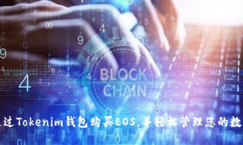 如何通过Tokenim钱包购买EOS，并轻松管理您的数字资产