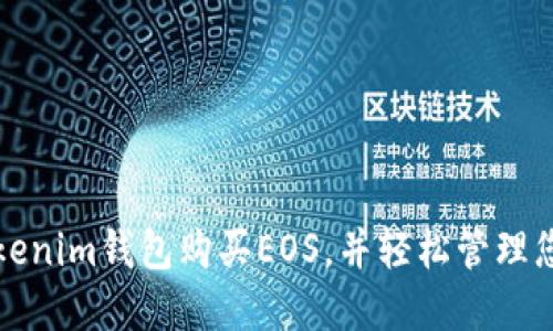 如何通过Tokenim钱包购买EOS，并轻松管理您的数字资产