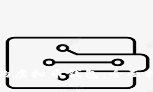 选择合适的虚拟币钱包：全面指南与推荐