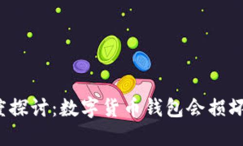 深度探讨：数字货币钱包会损坏吗？