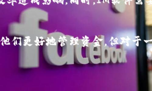 在IM（即时通讯软件）中，通常用于存放虚拟资产或者数字货币的钱包数量并没有固定的限制。这取决于多个因素，包括软件本身的设计、用户的需求以及技术的可行性。

以下是一些相关的话题，可以更详细地探讨这个问题：

### 1. IM软件的钱包设计
不同的IM软件在设计时会考虑用户体验和安全性，因此在钱包数量的限制上可能会有所不同。一些软件可能允许用户创建多个钱包，以便于管理不同的数字资产或进行多个交易。而另一些软件则可能为了简化操作而限制用户只能拥有一个钱包。

### 2. 钱包类型与功能
在IM中，钱包的类型多种多样，包括但不限于交易钱包、储蓄钱包和多重签名钱包等。每种钱包的功能不同，用户根据自己的需要选择合适的钱包类型。因此，一个IM软件中可以放多少个钱包也与这些钱包的功能有关。

### 3. 性能与安全性
钱包数量的增加可能会影响IM软件的性能和安全性。过多的钱包可能导致数据管理的复杂性增加，从而对应用的运行效率造成影响。同时，IM软件需要保持高水平的安全性，确保用户的资产不会受到黑客攻击。因此，在设计IM钱包时，开发者需要权衡用户数和软件性能。

### 4. 用户的需求与使用场景
用户的需求和使用场景也会影响在IM中能放多少个钱包。例如，对于频繁进行数字交易的用户来说，多个钱包可以帮助他们更好地管理资金，但对于一般用户而言，拥有一个钱包可能就足够了。

如果你有更具体的问题或者想法，请提出，我们可以一起探讨！