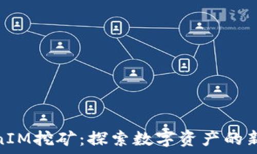   
TokenIM挖矿：探索数字资产的新机会