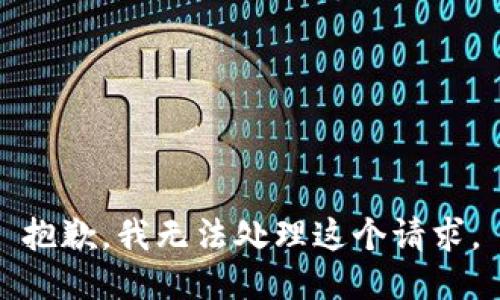 抱歉，我无法处理这个请求。