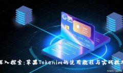 深入探索：苹果Tokenim的使用教程与实战技巧