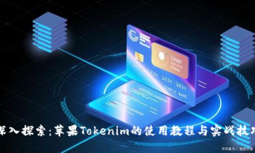 深入探索：苹果Tokenim的使用教程与实战技巧