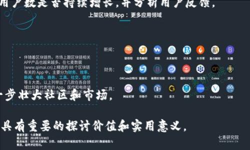 关于“tokenim会映射eos吗”的问题，我们需要先理解一些背景知识。

### EOS和Tokenim的概念

EOS是一个区块链平台，旨在支持去中心化应用程序（DApps）的开发。它通过高吞吐量和低延迟的区块链架构来实现这些目标。同时，EOS使用了一种特有的治理方式，通过持有EOS代币的用户投票来决定网络的未来方向和管理规则。

Tokenim是一个关于代币化管理的平台，通常用于帮助企业和个人管理其数字资产。如果Tokenim要映射到EOS网络上，这意味着它可能会与EOS区块链进行交互，从而利用EOS的优势，比如高效的交易处理和强大的智能合约功能。

### Tokenim与EOS的映射关系

Tokenim是否会映射到EOS，实际上依赖于几个关键因素，如技术架构、目标市场和业务需求。

1. **技术架构**：Tokenim是否具备与EOS区块链的兼容性，如果Tokenim设计时未考虑到与EOS的交互能力，映射将会非常复杂或不可行。

2. **市场需求**：如果市场上存在对于Tokenim与EOS无缝连接的强烈需求，那么开发者可能会考虑这种映射关系。反之，则可能不会优先考虑。

3. **业务需求**：考虑Tokenim的用户群体和他们的需求，如果大多数用户使用EOS，那么映射的可能性就会增加。

### 映射的潜在优势

假如Tokenim成功映射到EOS，可能会带来以下几方面的优势：

1. **高速交易**：EOS以其高吞吐量著称，映射到EOS可以大大提高Tokenim交易的速度。

2. **扩展性**：EOS具有优秀的扩展性，可以支持Tokenim在需要时进行扩展，满足日益增长的用户需求。

3. **社区支持**：EOS拥有活跃的开发社区，Tokenim可以得到更多技术支持。

4. **安全性**：EOS的区块链防御系统可以为Tokenim交易提供更高的安全性。

### 4个相关问题

#### 1. Tokenim与EOS的技术兼容性如何？

在考虑Tokenim映射到EOS的过程时，首先需要评估两者之间的技术兼容性。这包括智能合约的书写语言、数据存储方式、交易确认机制等。EOS主要使用C  作为智能合约的编程语言，而Tokenim的开发环境可能与之不同。如果Tokenim依靠特定的技术栈，可能需要开发出一种中间件或适配层，以保持两者之间的兼容性。

此兼容性问题不仅是技术实现难度的体现，还可能影响到用户体验。如果用户在使用Tokenim时需要了解复杂的技术细节，可能会导致使用门槛提高。为了实现高效的映射，需要两者团队之间的紧密合作，确保各方面的无缝对接。

此外，Tokenim需要确保其在强大的EOS网络上运行时，能够有效利用EOS的优势，比如高效的治理机制和社区支持。确保技术兼容性的实现，可以增强Tokenim的市场竞争力。

#### 2. 为什么Tokenim需要映射到EOS？

在数字货币和区块链平台日益增多的今天，Tokenim选择映射到EOS可能是基于市场需求、技术选择和战略发展的考虑。首先，EOS的高性能能够满足企业在进行大规模交易时的需求，这对于任何寻求扩展用户基础和交易活动的平台来说都是一大优势。

其次，映射到EOS能够让Tokenim充分利用现有的生态系统。EOS拥有丰富的DApps生态，Tokenim用户如果能够在EOS上使用他们的数字资产，将更容易找到可以合作和互动的伙伴，协同开发新的应用。

此外，EOS的去中心化治理也可能为Tokenim的将来赋予新的方向。通过EOS的投票机制，Tokenim用户能够参与到Tokenim未来发展的决策中，增强了用户的参与感和社区凝聚力。

#### 3. 映射后的Tokenim可能面临哪些挑战？

尽管映射到EOS可能带来诸多好处，Tokenim在这一过程中也可能面临各种挑战。首先是技术层面的挑战，包括与现有基础设施的整合、智能合约的更新和以及可能需要的二次开发。

其次，Tokenim需要面对市场教育的问题。用户可能对EOS和Tokenim的映射关系缺乏足够的理解，尤其是对于非技术用户。因此，Tokenim方可能需要投入更多资源去进行用户教育和市场宣传，确保用户能够顺利完成迁移。

此外，监管和合规性问题也是需要考量的重要方面。不同的地区对区块链技术和数字资产的监管政策各异，Tokenim在映射到EOS之后，可能需要面对更为复杂的合规要求。此外，任何技术上的问题都可能引起法律和合规方面的关注，这对业务运营构成长期挑战。

#### 4. 如何评估映射到EOS的成功与否？

在映射到EOS之后，Tokenim可以通过多个维度来评估其成功与否。其中一个关键指标是用户增长率。映射的初期，应该密切关注Tokenim用户数是否持续增长，并分析用户反馈。

另一个重要因素是交易量的变化.有效的映射通常能够增加用户的交易频率，而交易量是否提升直接影响到平台的生态和盈利能力。

此外，用户满意度也是一个不可忽视的指标。通过用户调查或者反馈机制，可以了解用户对新平台的满意程度，进而进行相应的调整和。

最后，Tokenim也可以通过其在EOS上的生态互动情况来评估成功与否。如果能在EOS上形成良好的合作关系和应用开发圈，将有利于进一步壮大社区和市场。

通过以上内容，我们探讨了Tokenim与EOS的映射关系，并在多个维度上进行详细分析。这一话题在区块链和数字资产的快速发展背景下，具有重要的探讨价值和实用意义。