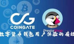 提升数字货币钱包用户体验的有效策略