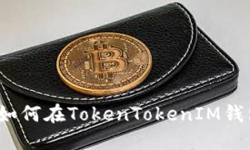 智慧投资新选择：如何在TokenTokenIM钱包中快速切换币种
