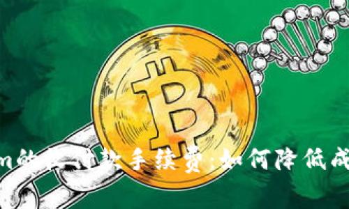 深入解析Tokenim的收付款手续费：如何降低成本，实现高效交易