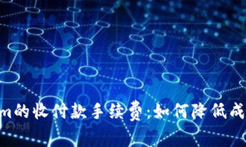 深入解析Tokenim的收付款手续费：如何降低成本，实现高效交易