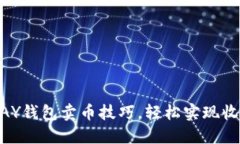 掌握CGPAY钱包卖币技巧，轻松实现收益最大化