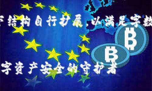 ### 提示
您可以根据以下结构自行扩展，以满足字数和深度的要求。

```xml
加密AE钱包：数字资产安全的守护者