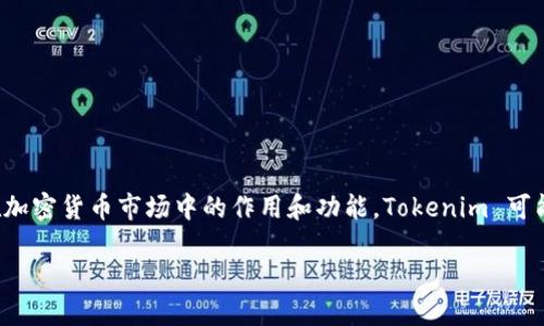 对于“tokenim可以直接交易吗？”这一问题，首先我们需要理解“tokenim”是什么，以及它在加密货币市场中的作用和功能。Tokenim 可能是一个特定的代币或平台，那么在讨论其能否直接交易之前，我们应该了解一些基础知识。

### Tokenim的直接交易：探索新机遇