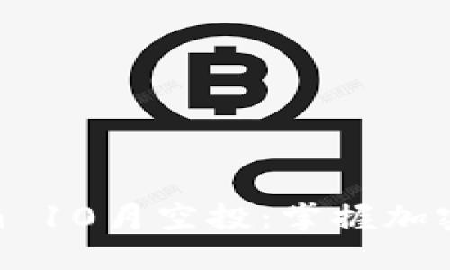 探索Tokenim 10月空投：掌握加密货币新机会