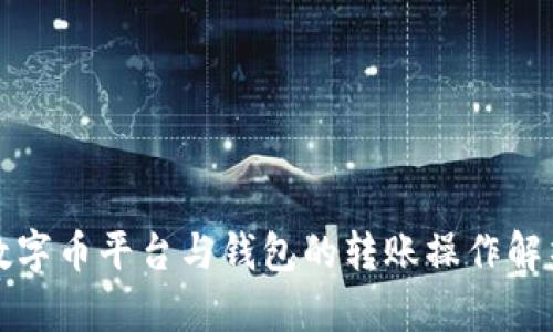 数字币平台与钱包的转账操作解析