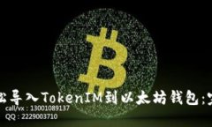 如何轻松导入TokenIM到以太坊钱包：完整指南