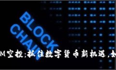 2019 TokenIM空投：抓住数字货币新机遇，如何参与