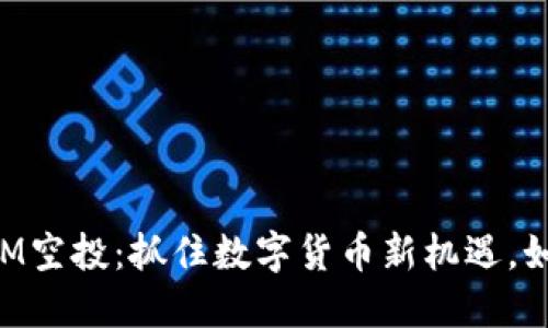 2019 TokenIM空投：抓住数字货币新机遇，如何参与和获利