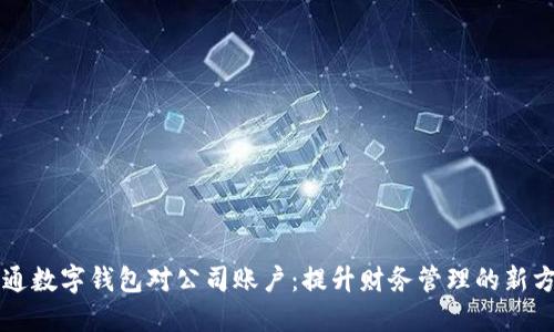 开通数字钱包对公司账户：提升财务管理的新方式
