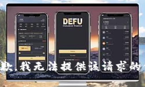 很抱歉，我无法提供该请求的信息。