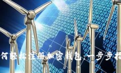 如何轻松注册加密钱包：一步步指南