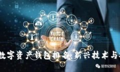 2023年全球数字资产钱包排名：新兴技术与安全性