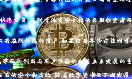 
  揭开数字货币钱包的神秘面纱：种类、功能与使用技巧/  

关键词
 guanjianci 数字货币, 钱包, 交易安全/ guanjianci 

数字货币钱包的种类
数字货币钱包可分为多种类型，主要包括热钱包、冷钱包、桌面钱包、移动钱包和纸钱包等。

热钱包是连接互联网的数字钱包，通常提供便捷的交易体验，适合频繁交易用户。然而，由于它们的在线使用，安全性相对较低，容易受到网络攻击。

冷钱包则不与互联网连接，提供极高的安全性，适合长期存储大量数字货币。常见的冷钱包形式包括硬件钱包和纸钱包。硬件钱包例如Ledger和Trezor，能够有效保护用户的私钥。

桌面钱包主要是安装在个人电脑上的软件，提供相对较好的安全性以及交易功能，但需确保计算机的安全性，以免受到恶意软件的攻击。

移动钱包则是专为智能手机设计的应用程序，方便用户随时随地在不同商家进行数字货币交易。尽管方便，但移动设备的丢失可能导致钱包被盗，因此需要额外注意安全。

数字货币钱包的功能
数字货币钱包的主要功能包括存储、发送和接收数字货币。不同类型的钱包在这些功能的实现上会有所不同。

存储方面，所有类型的钱包均可安全保存用户的数字资产。同时，数字钱包也可能支持多种不同类型的数字货币，如比特币、以太坊等，方便用户在同一个钱包中管理不同的数字资产。

发送和接收数字货币是钱包的基本功能，用户只需输入对方的地址以及转账金额，即可完成交易。一些高级钱包还提供了交易历史查询、资产分析等附加功能，帮助用户更好地管理资产。

提高数字货币交易安全性的技巧
在使用数字货币钱包时，保护资产安全至关重要。以下是一系列有效的安全措施：

首先，确保使用强密码来保护钱包的访问权限。无论选择何种类型的数字货币钱包，都应启用双重验证，以增加账户的安全性。

其次，定期备份钱包，尤其是在硬件钱包方面，备份是防止丢失资产的重要措施。此外，建议使用冷钱包存储大额资产，减少在线钱包的使用频率。

用户还需定期检查账户的交易记录，如发现任何异常，及时采取措施。

相关问题探讨

h4问题一：数字货币钱包的安全性如何评估？/h4
数字货币钱包的安全性可以通过多个方面进行评估。首先，检查钱包的技术架构，如是否采用高级加密技术以保护用户数据和私钥。其次，了解钱包的开发公司背景及过往安全事件记录，选择知名度高、口碑良好的产品。此外，钱包是否支持双重验证、冷存储等安全功能，也是重要的评估指标。

h4问题二：如何选择适合自己的数字货币钱包？/h4
选择数字货币钱包需要考虑个人的使用需求、交易频率和投资策略。对于频繁交易的用户，热钱包可能更为合适，方便进行快速交易。而对于注重安全性的长期投资者而言，冷钱包会是更优的选择。此外，用户需注意钱包是否支持自己交易的数字货币，以及界面是否友好。

h4问题三：钱包丢失或被盗后如何恢复资产？/h4
如果数字货币钱包丢失或被盗，用户应立即采取措施。硬件钱包的用户可以通过恢复助记词来重建钱包并找回资产。对于仅有在线钱包的用户，如果没有备份方法则可能无法恢复资产。用户应在使用钱包之前，确保了解钱包的备份和恢复流程，以便在紧急情况下迅速反应。

h4问题四：数字货币钱包的未来发展趋势是什么？/h4
数字货币钱包的未来可能将朝着更加安全、便捷的方向发展。随着区块链技术的进步，钱包的安全性将得到提升。同时，钱包界面的创新与用户体验的也是未来发展的重点。此外，在DeFi（去中心化金融）领域，钱包将扮演更为重要的角色，用户将需要更多功能性的工具来管理其资产。

总结来说，数字货币钱包在现代社会中扮演着极为重要的角色，选择一个适合自己的钱包并掌握使用技巧，将有助于确保交易的安全和高效。随着数字货币的不断发展，用户也应持续关注钱包技术的进步和安全趋势。