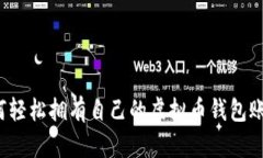 如何轻松拥有自己的虚拟币钱包账号？