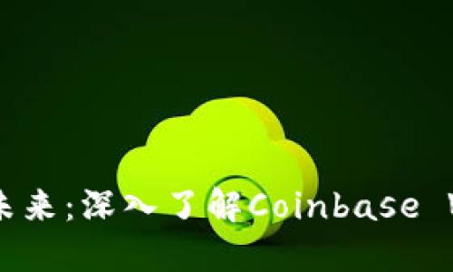 掌握数字货币的未来：深入了解Coinbase Web的功能与优势