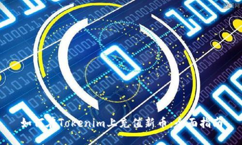 如何在Tokenim上充值新币：全面指南