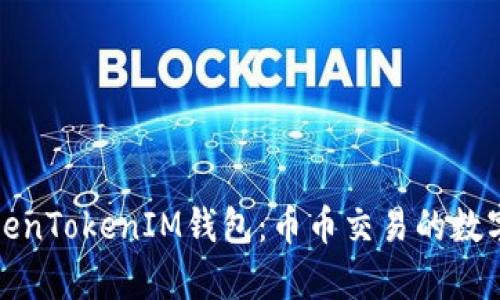 全面解析TokenTokenIM钱包：币币交易的数字资产新选择