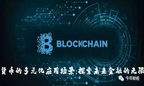 加密货币的多元化应用场景：探索未来金融的无限可能