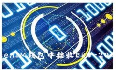如何在TokenTokenIM钱包中接收ERC-20的USDT：详尽指南